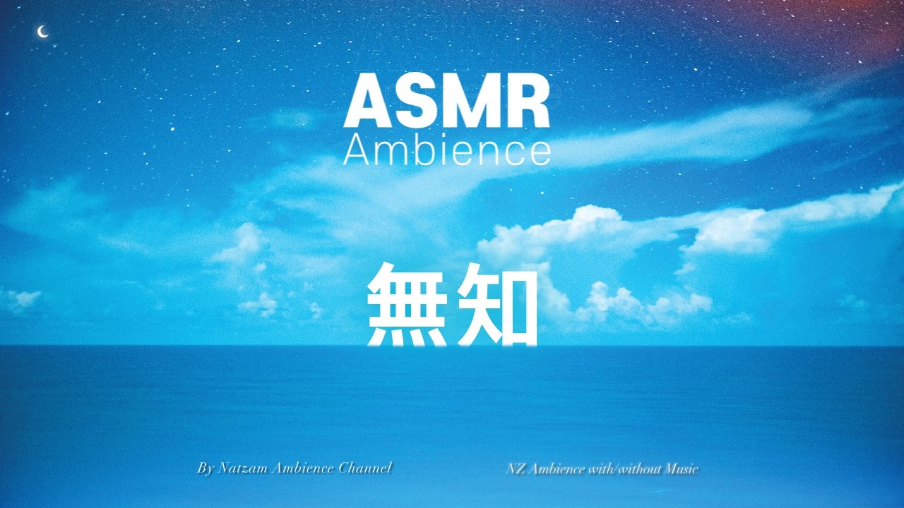 오늘을 표류하는 이에게🌙공백을 소리로 만들면 (7시간) /공부할 때 듣는 ASMR [무지 無知]
