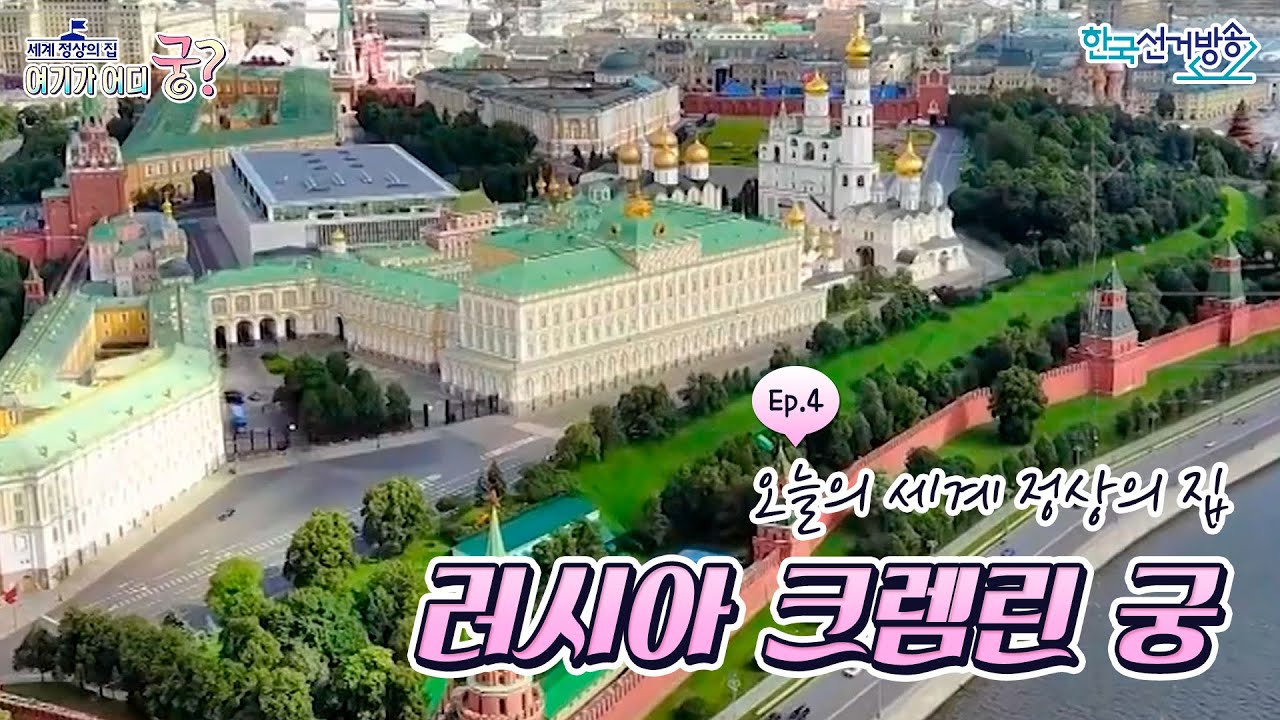 러시아 크렘린궁 [세계 정상의 집, 여기가 어디궁]
