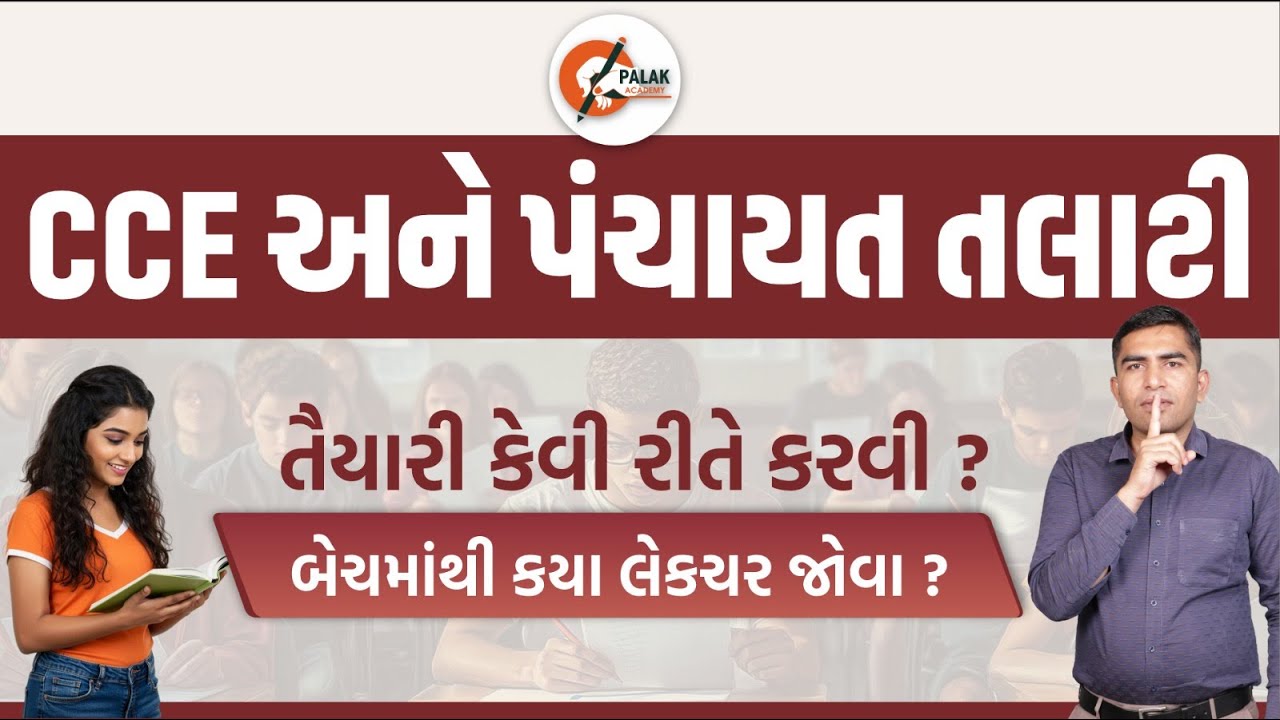 CCE અને પંચાયત તલાટીની તૈયારી કેવી રીતે કરવી  | New CCE  2026 Strategy  | CCE New Bharti 2026