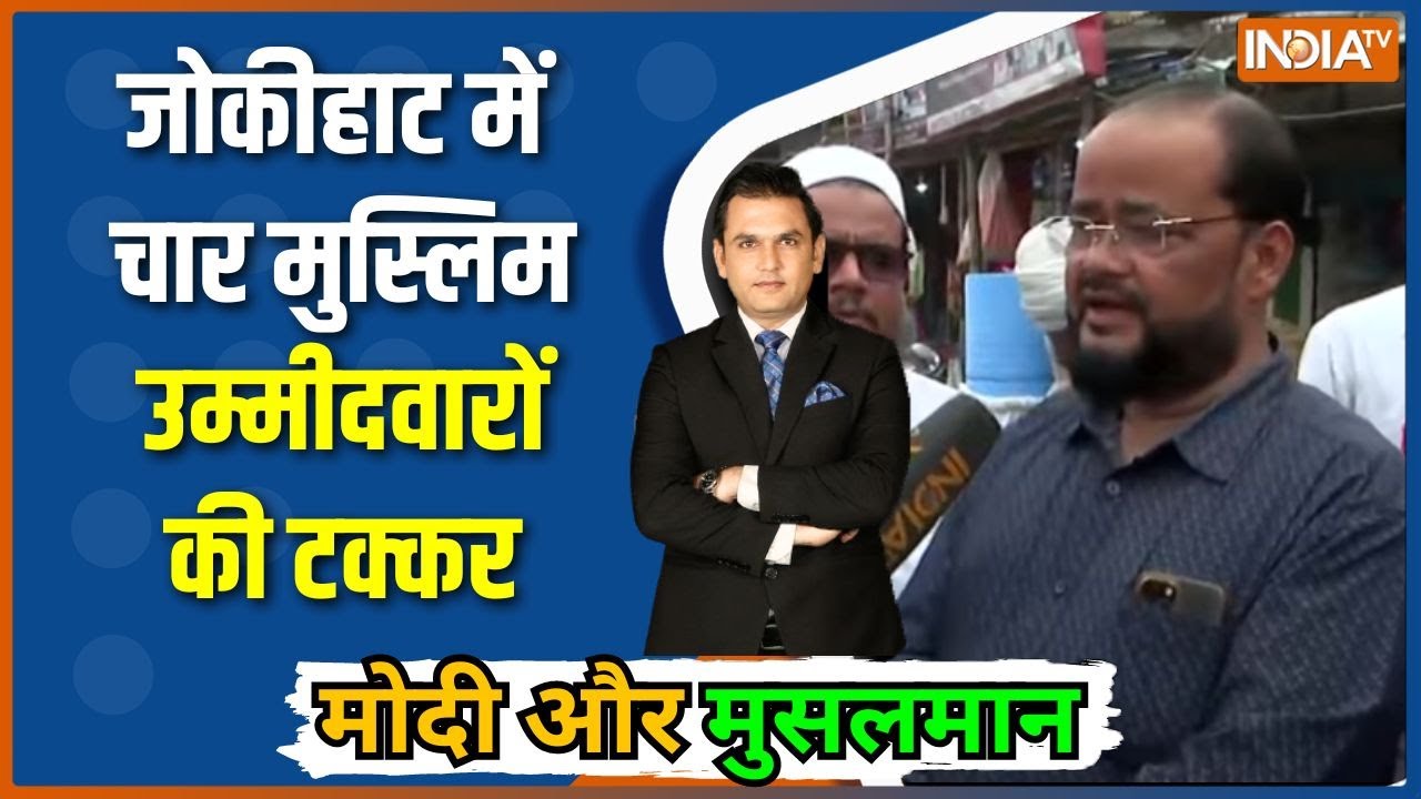Bihar Election 2025 : जोकीहाट का मुस्लिम वोटर किसका साथ देगा? पूरी रिपोर्ट | Jokihat | Owaisi | RJD