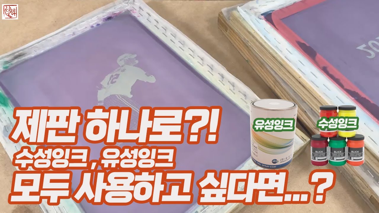 실크스크린 제판 하나로 수성잉크 유성잉크 모두 사용하고 싶다면?? 그게 가능은 할까? 그렇다면 어떤 제판으로??
