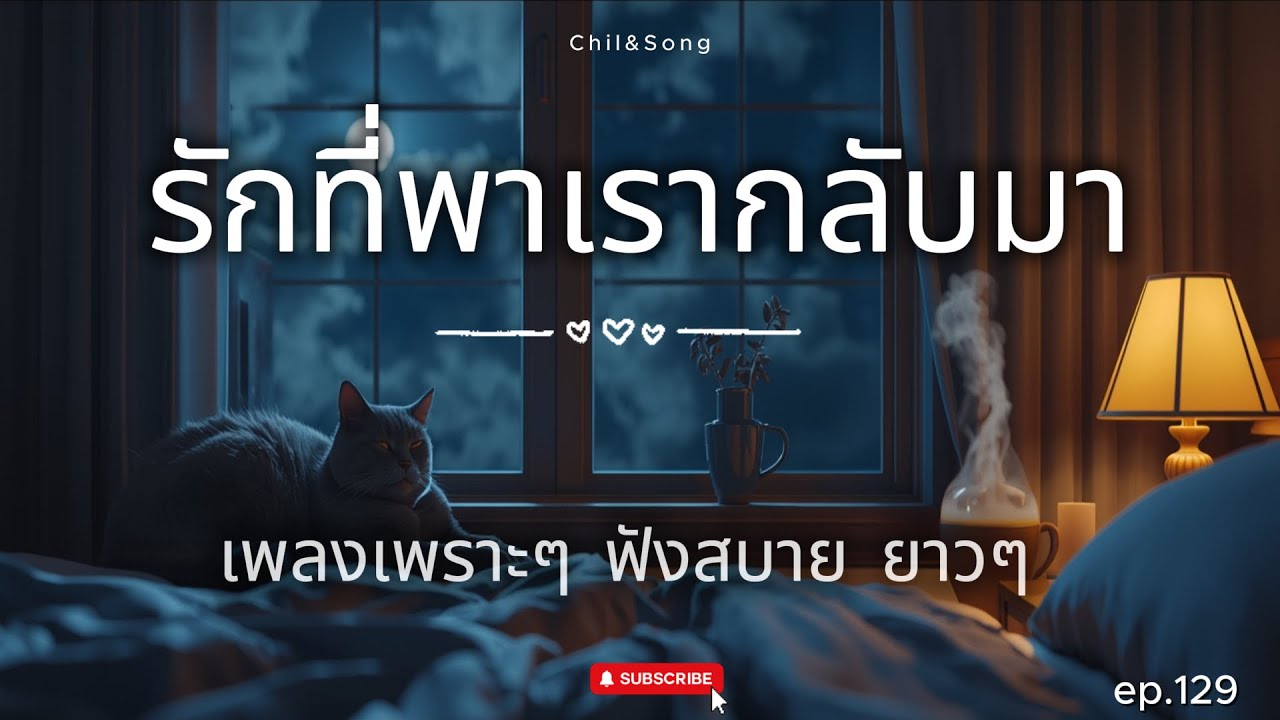 รวมเพลงเพราะ ฟังสบาย ก่อนนอน   2026🌿129 #เพลงรัก #song #เพลงคิดถึง #เพลงเศร้า #เพลงอกหัก