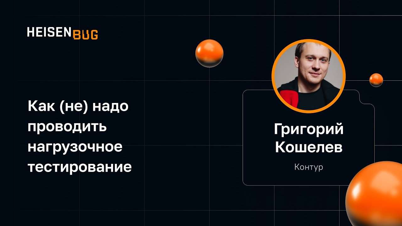 Григорий Кошелев — Как (не) надо проводить нагрузочное тестирование