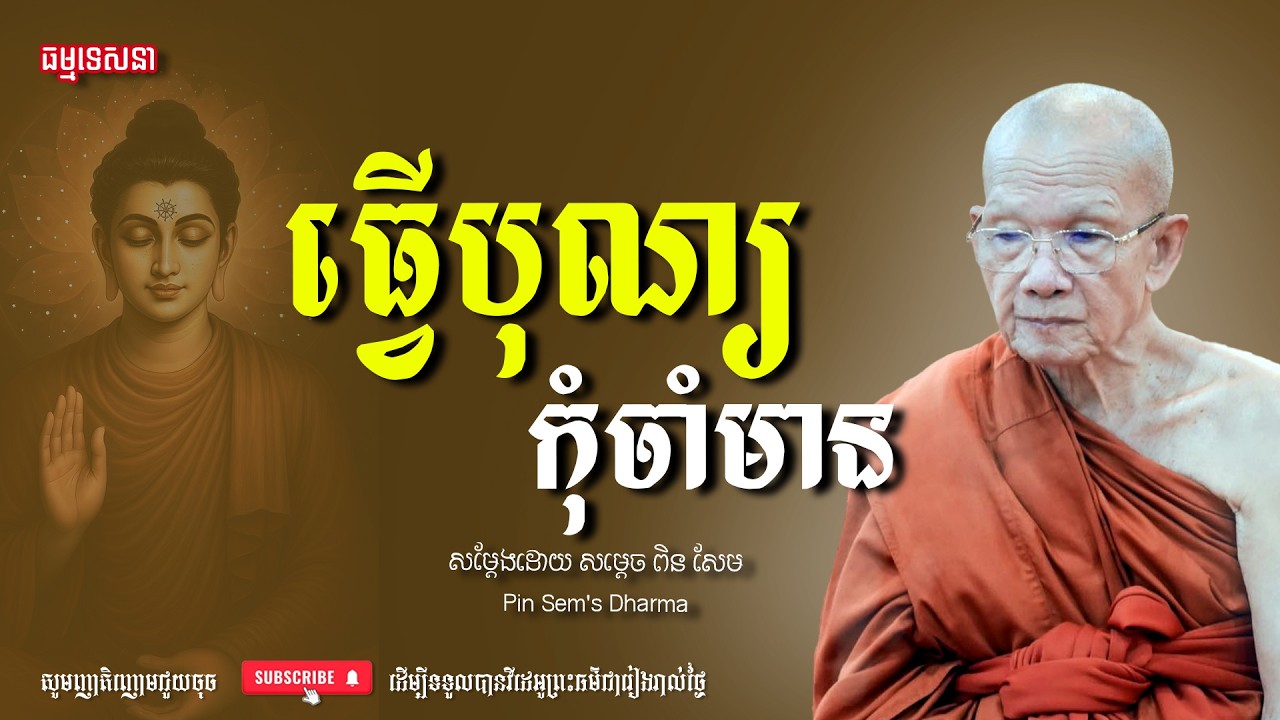 ធ្វើបុណ្យកុំចាំមានទ្រព្យច្រើន | Dharma talk by Pin Sem - សម្ដេច ពិន សែម | Dharma2026