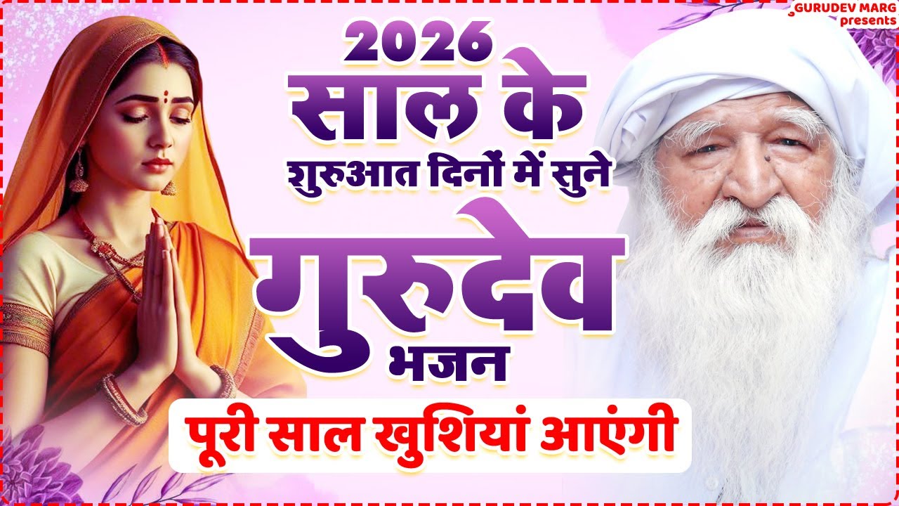 2026 साल के शुरुआत दिनों में सुने गुरुदेव भजन - पूरी साल खुशियां आएंगी | Jai Gurudev Ji Ke Bhajan