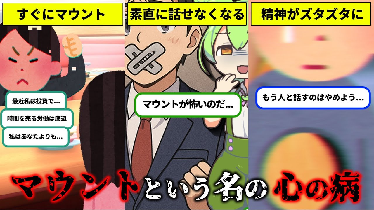 【承認欲求モンスター】他者を見下して、マウントをとる現代人たち【ずんだもん解説】