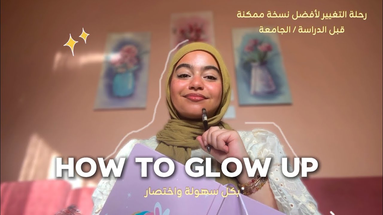 ازاي نعمل Glow up حقيقي قبل الدراسة🎀✨ | رحلة التغيير للأفضل 👑 #4