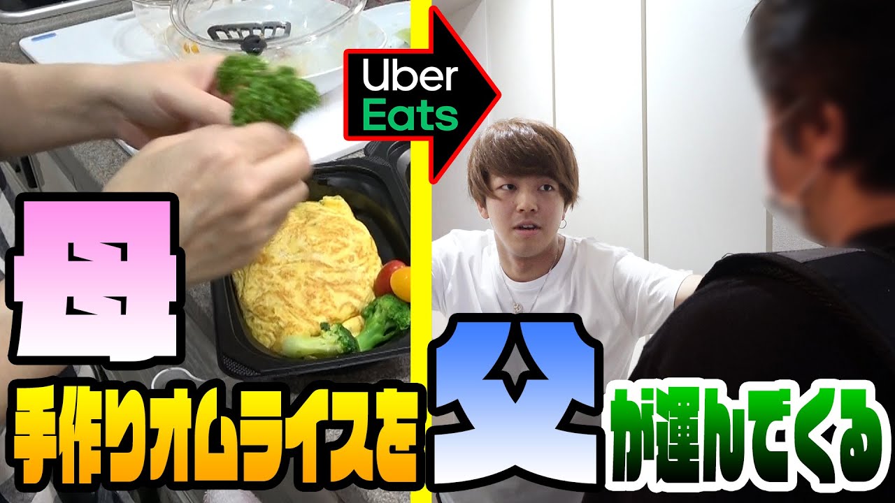 【産みの親】誕生日に母親の手作りオムライスを父親がUber Eatsの人になって配達してくるドッキリwwwwww