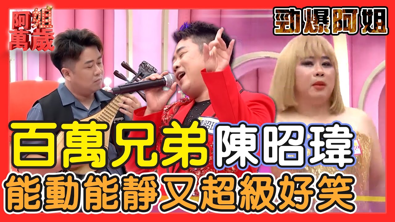 【勁爆阿姐】陳昭瑋怎麼這麼多才藝！會模仿會唱歌 說話又笑虧 根本就是百變怪！｜阿姐萬歲精華