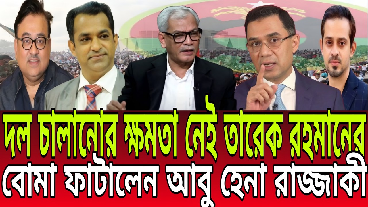 দল চালানোর ক্ষমতা নেই তারেক রহমানের! বোমা ফাটালেন আবু হেনা রাজ্জাকী | Talk show II BD Talk-21