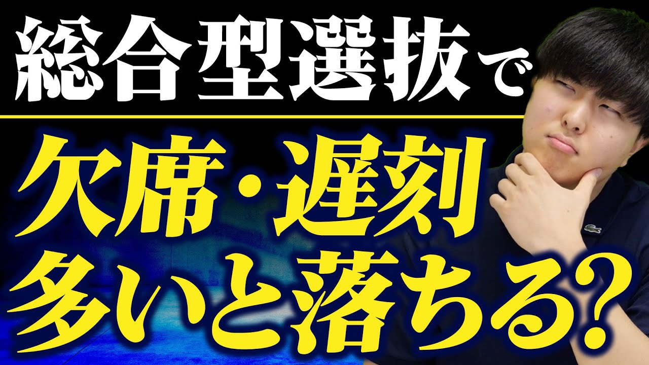 【落ちる！？】高校で遅刻・欠席が多い人は総合型選抜で不利？総合型選抜対策塾EQAOの塾長がこれまで見てきた出席率と合否のリアル！