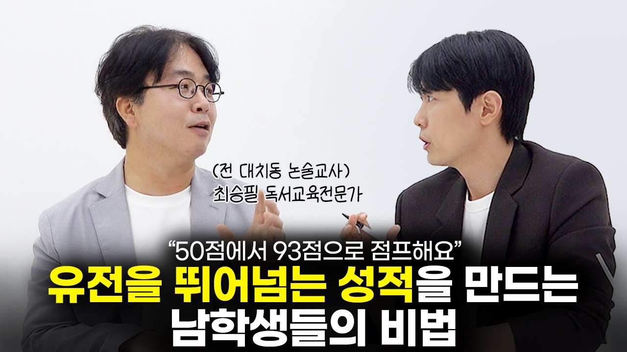 타고난 지능과 상관없이 공부 잘하는 남학생들의 비법 (with 독서교육전문가 최승필 작가) [최민준]