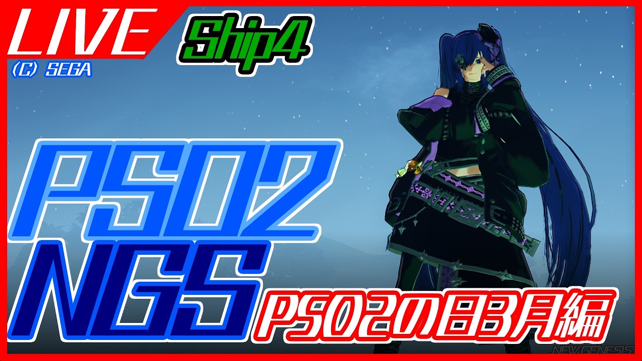 【#PSO2NGS】PSO2の日3月編【ship4】