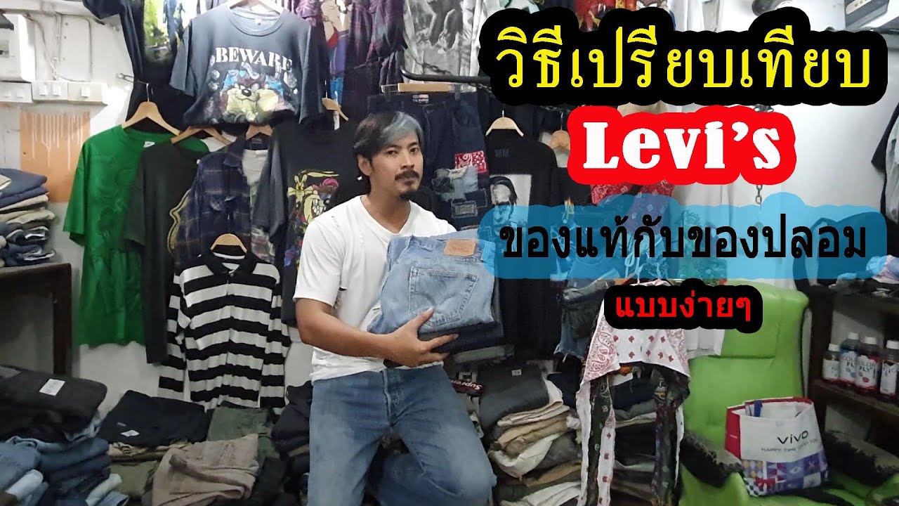 วิธีดูลีวายส์ของแท้กับของปลอมแบบง่ายๆ