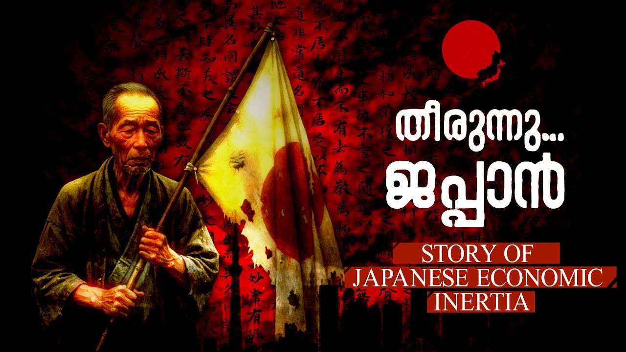 മനുഷ്യരില്ല, വിഭവങ്ങളില്ല | ഇല്ലാതാകുന്ന ജപ്പാന്‍ | “The Harsh Truth About Japan’s Economic Miracle”