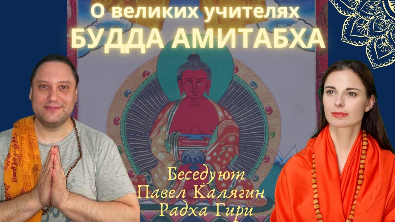 Будда Амитабха. Павел Калягин и Радха Гири