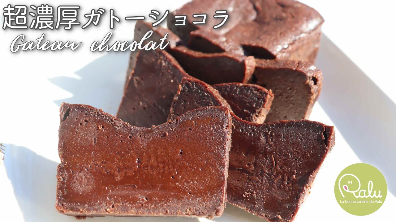 混ぜるだけでできちゃう至福のガトーショコラ（グルテンフリー）の作り方【Raluのパティシエ講座】#55 「Gateau chocolat」