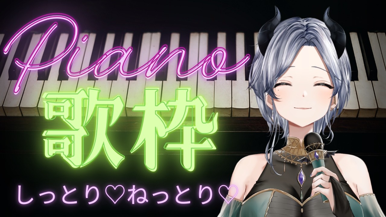 【 piano伴奏歌枠 】月曜日のアナタをねっとり癒す♡ お昼休みは #魔族さんといっしょ 💜 #vtuber #karaoke