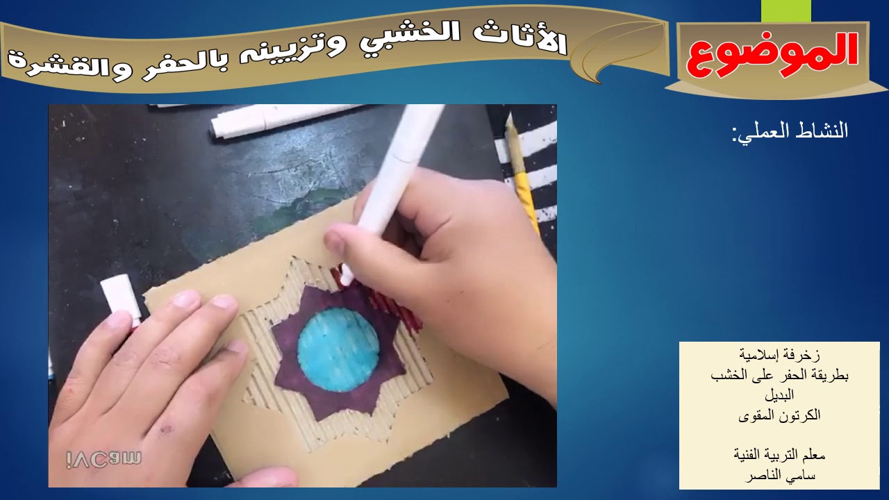 زخرفة إسلامية بطريقة الحفر على الخشب البديل الكرتون المقوى