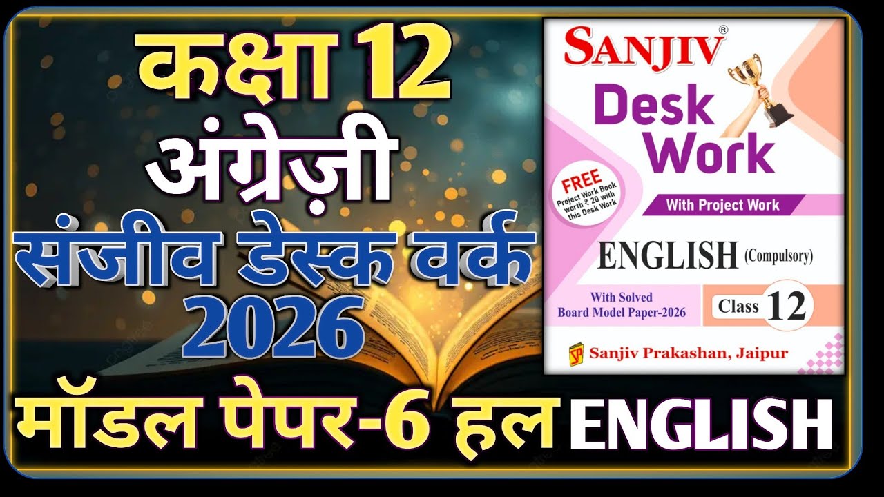 Class 12 English Model Paper 2026 RBSE || Model Paper-6 || कक्षा-12 अंग्रेज़ी डेस्क वर्क 2026