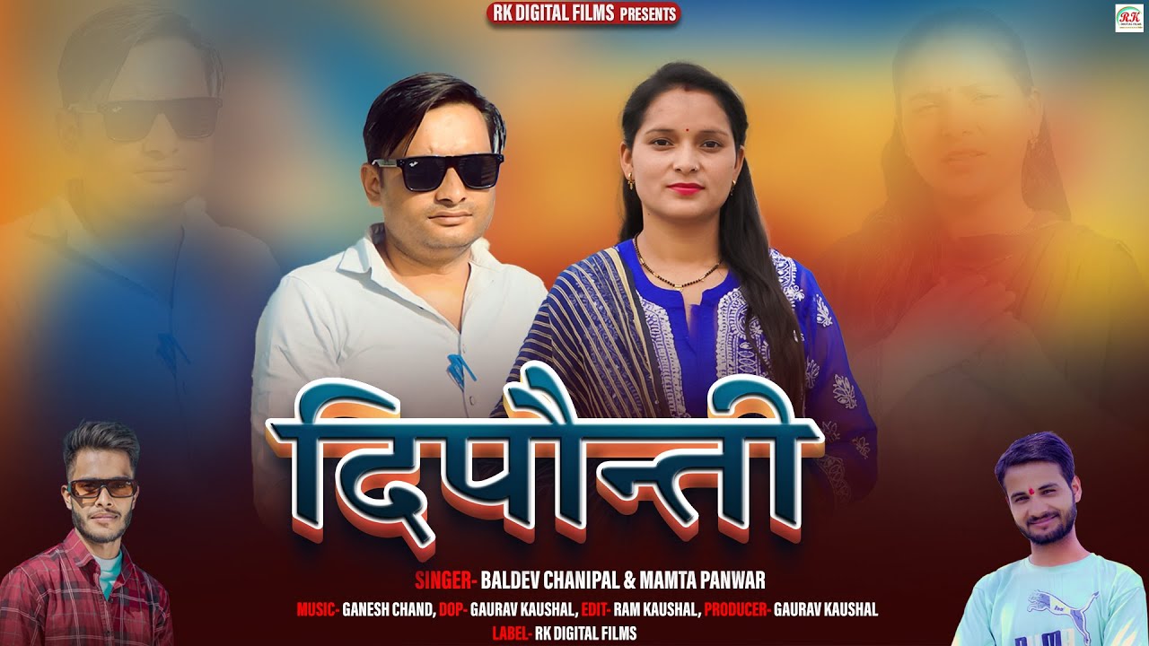 Dipaunti || Latest Garhwali Song 2024 || Baldev Chanipal & Mamta Panwar || RK Digital Films