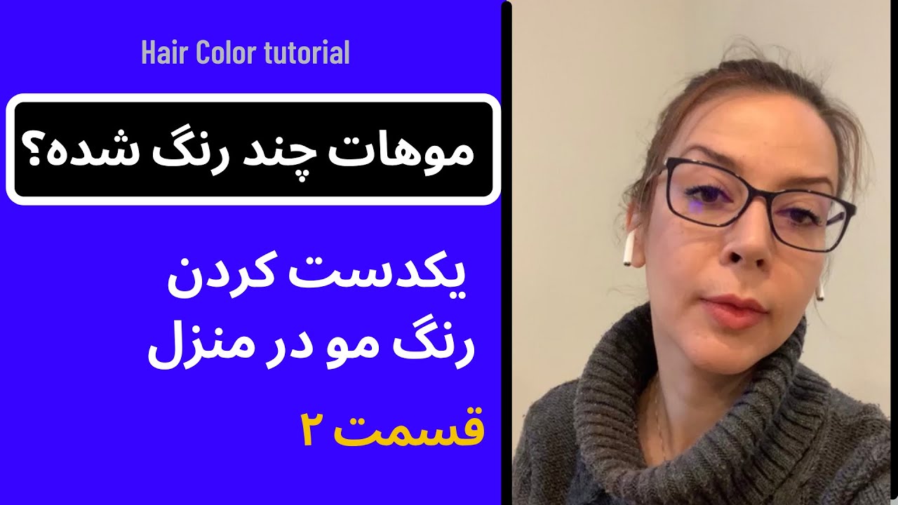 طرز یک دست کردن رنگ | اموزش رنگ قسمت دو | رنگ مو در خانه | جواب به سوالات شما | فاطمه بیوتی