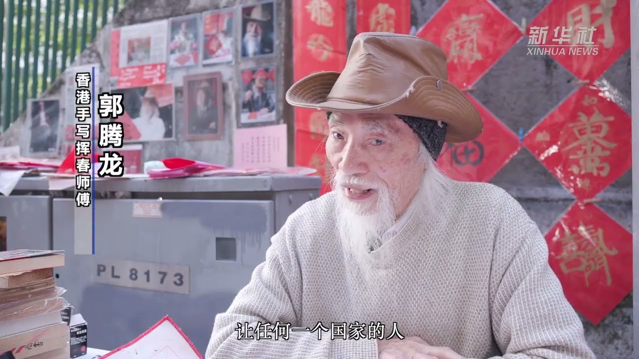 香港故事丨红笺墨韵 香江年味