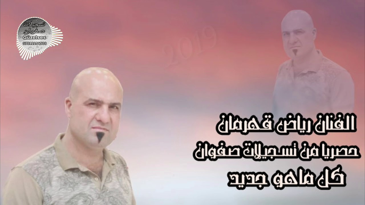 بس من مؤسسة و تسجيلات صفوان الفنان رياض قهرمان 🎤2019