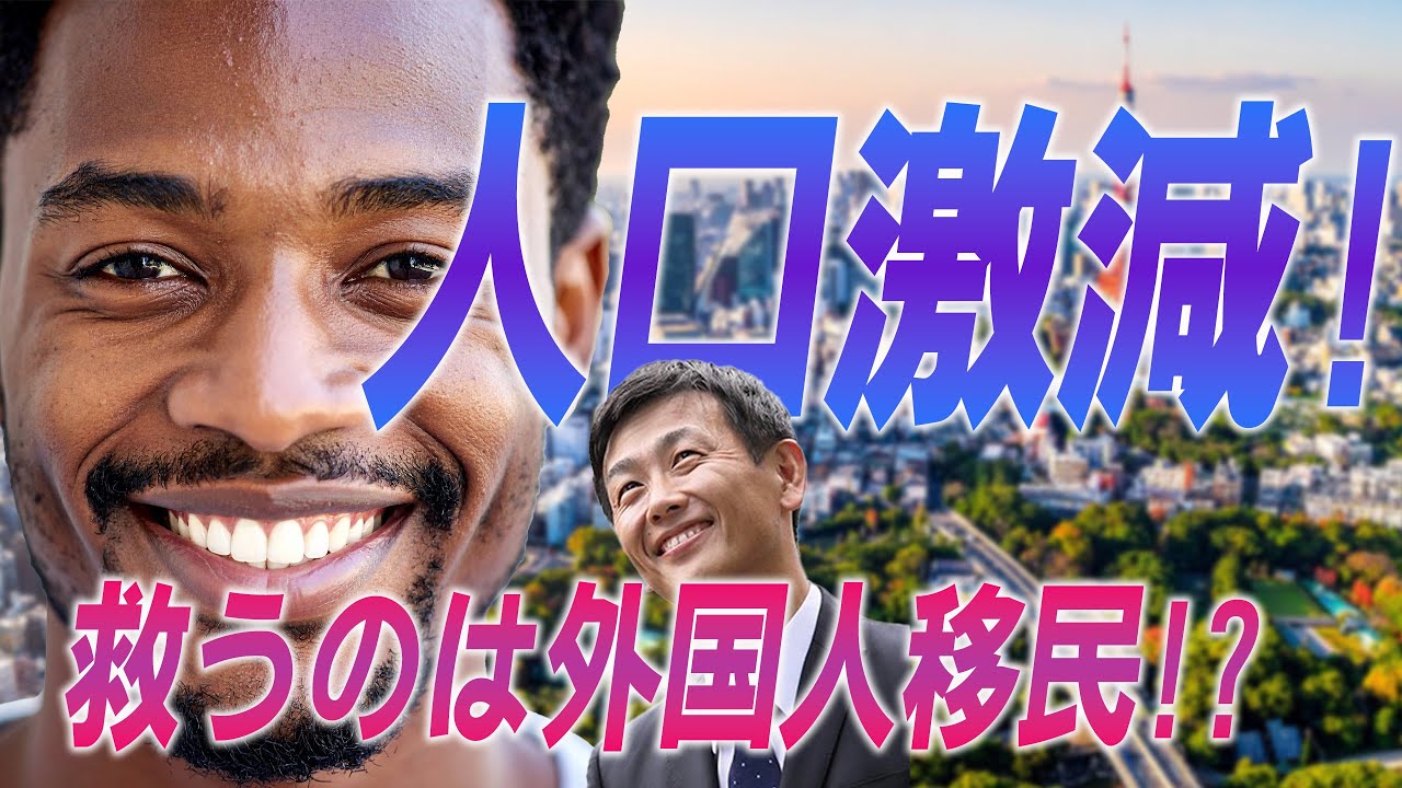 人口激減！救うのは外国人移民！?