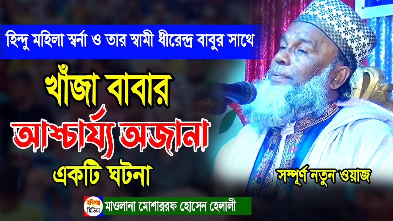 হিন্দু মহিলার সাথে খাজা বাবার আশ্চার্য ঘটনা। mosarraf hossain helali মোশারফ হোসেন হেলালী ভৈরব
