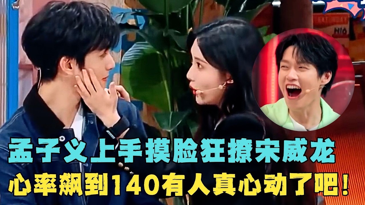 孟子义上手摸脸狂撩宋威龙,心率直逼140我看真有人心动了吧！#综艺 #刘浩存 #魏大勋