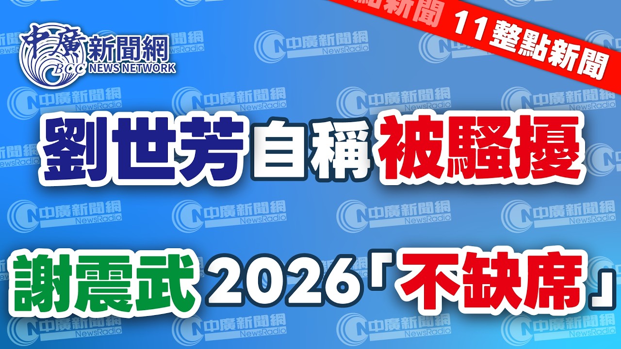 3.17.26【謝葉蓉｜11整點新聞】馬來西亞開第一槍！宣布與美貿易協定「失效」│川習會延期影響對美軍購？│陸發布「龍蝦」安全養殖手冊│GTC壓軸彩蛋！黃仁勳+雪寶超吸睛│川普放話接管古巴│Live