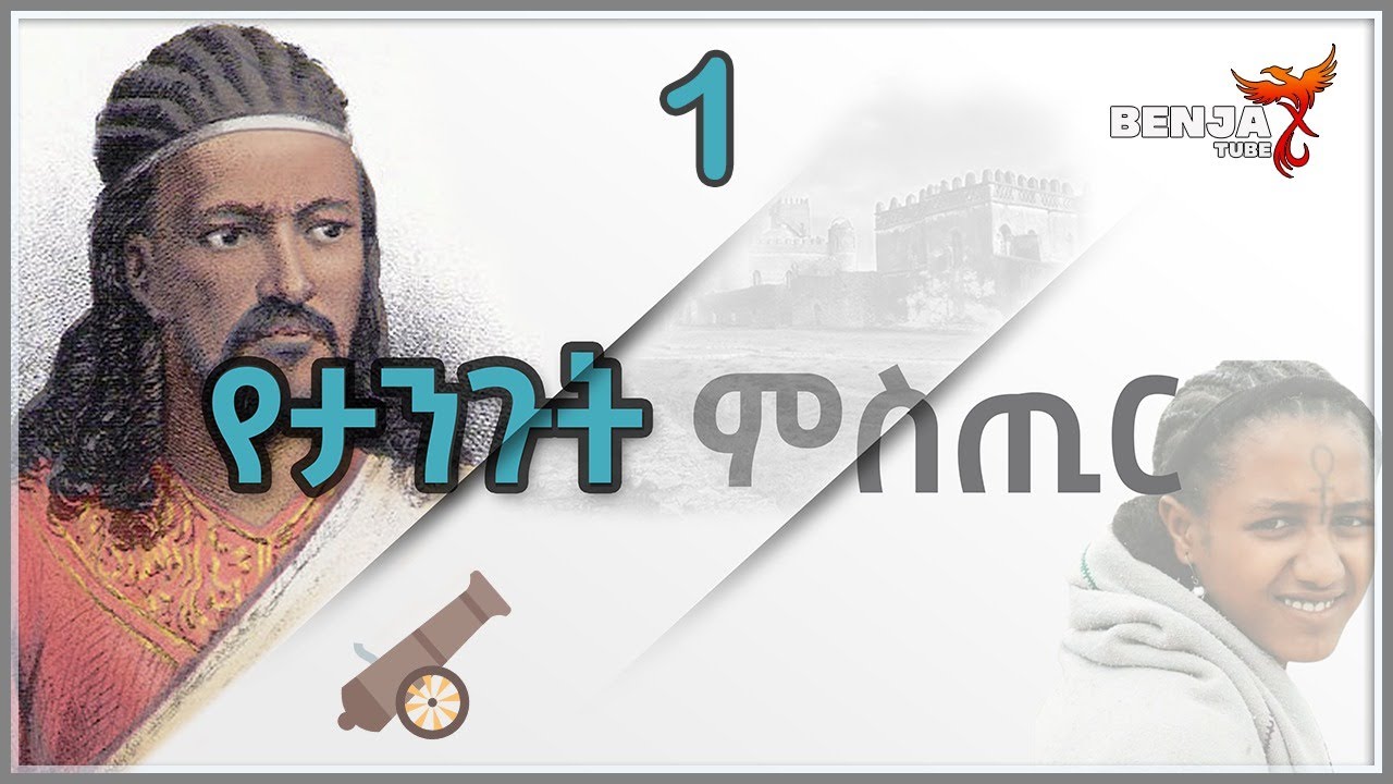 🛑የታንጉት ሚስጥር //አገሩን ያወቀ በፈጠራ የመጠቀ ድንቅ መጸሀፍ እነሆ ክፍል 1