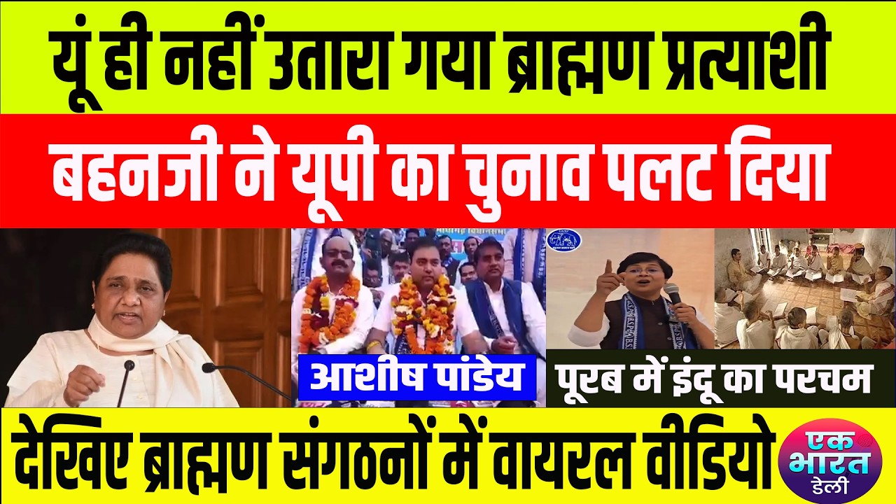 bsp first brahman candidate: पहला प्रत्याशी, बहनजी की रणनीति से यूपी में मचा तहलका #bsp #mayawati