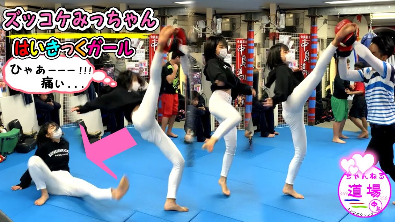 久しぶりのズッコケ撮れました ハイキックガール みっちゃん エクササイズ動画 フィットネス High Kick Girl Miyu Exercise