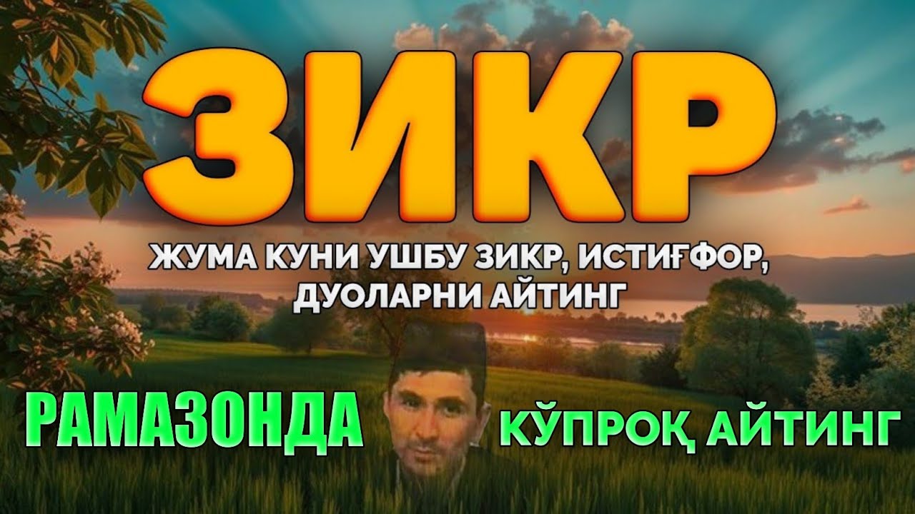 Рамазонда Энг Кўп Ушбу Зикр ва Истиғфорни айтинг! |Абдуллох Домла 2026 |Abdulloh Domla 2026 #ramazon