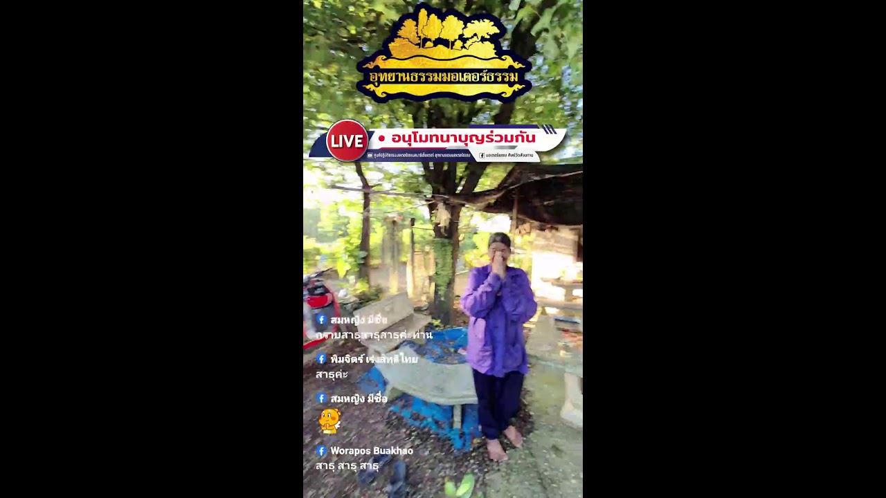🎤🇹🇭📢เสียงจากอุทยานมอเตอร์ธรรม
สวดมนต์มหาเมตตา 
---------------
#อุทยานธรรมมอเตอร์ธรรม