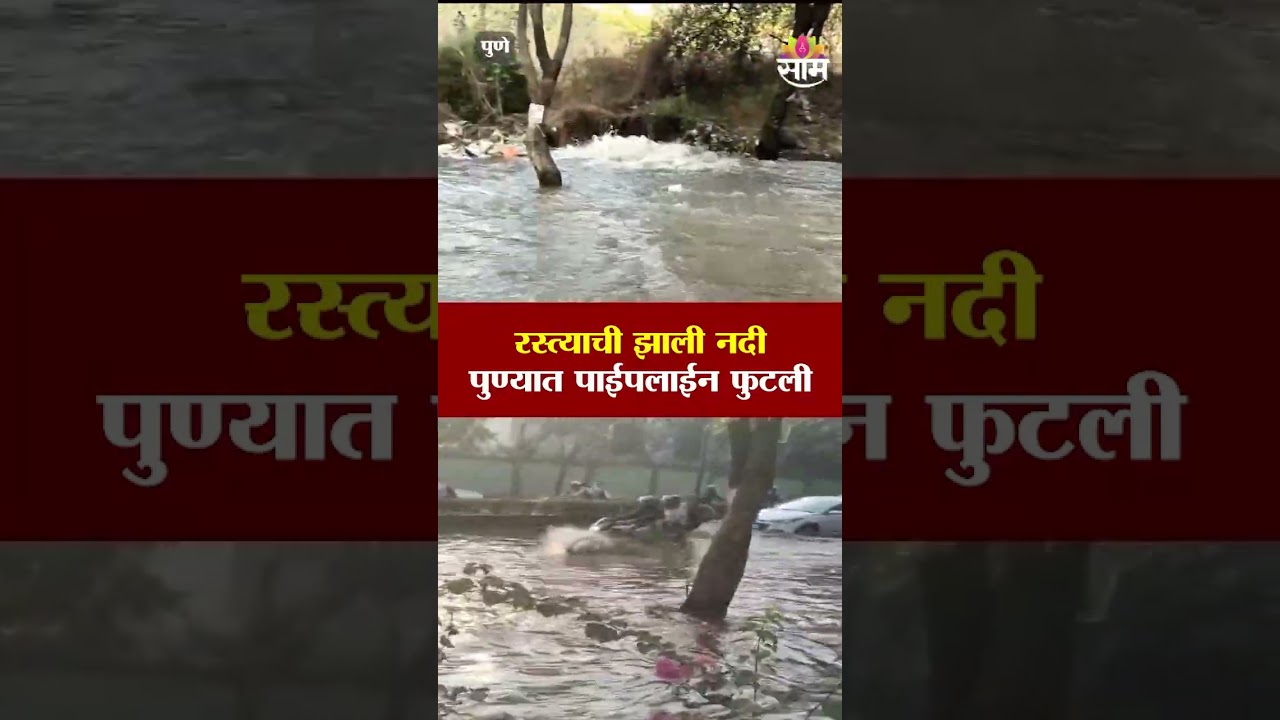रस्त्याची झाली नदी, पुण्यात पाईपलाईन फुटली | Pune Pipeline Burst