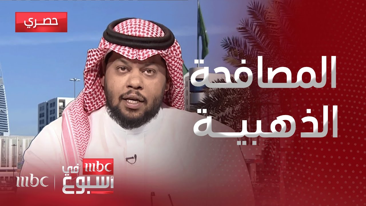 مقابلة | أهداف وفوائد برنامج المصافحة الذهبية مع مستشار الموارد البشرية ياسر البطيح