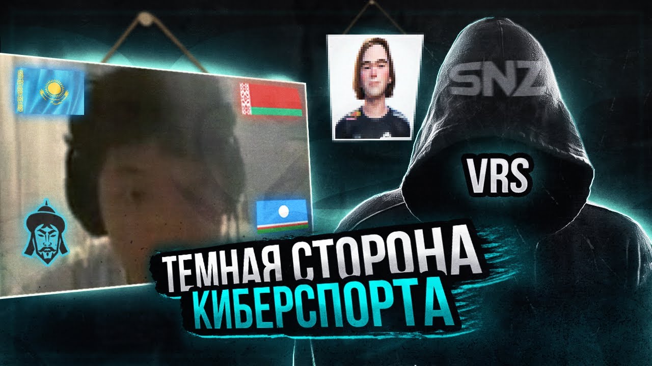 ТЕМНАЯ СТОРОНА КИБЕРСПОРТА : ЧИТЕРЫ И 322