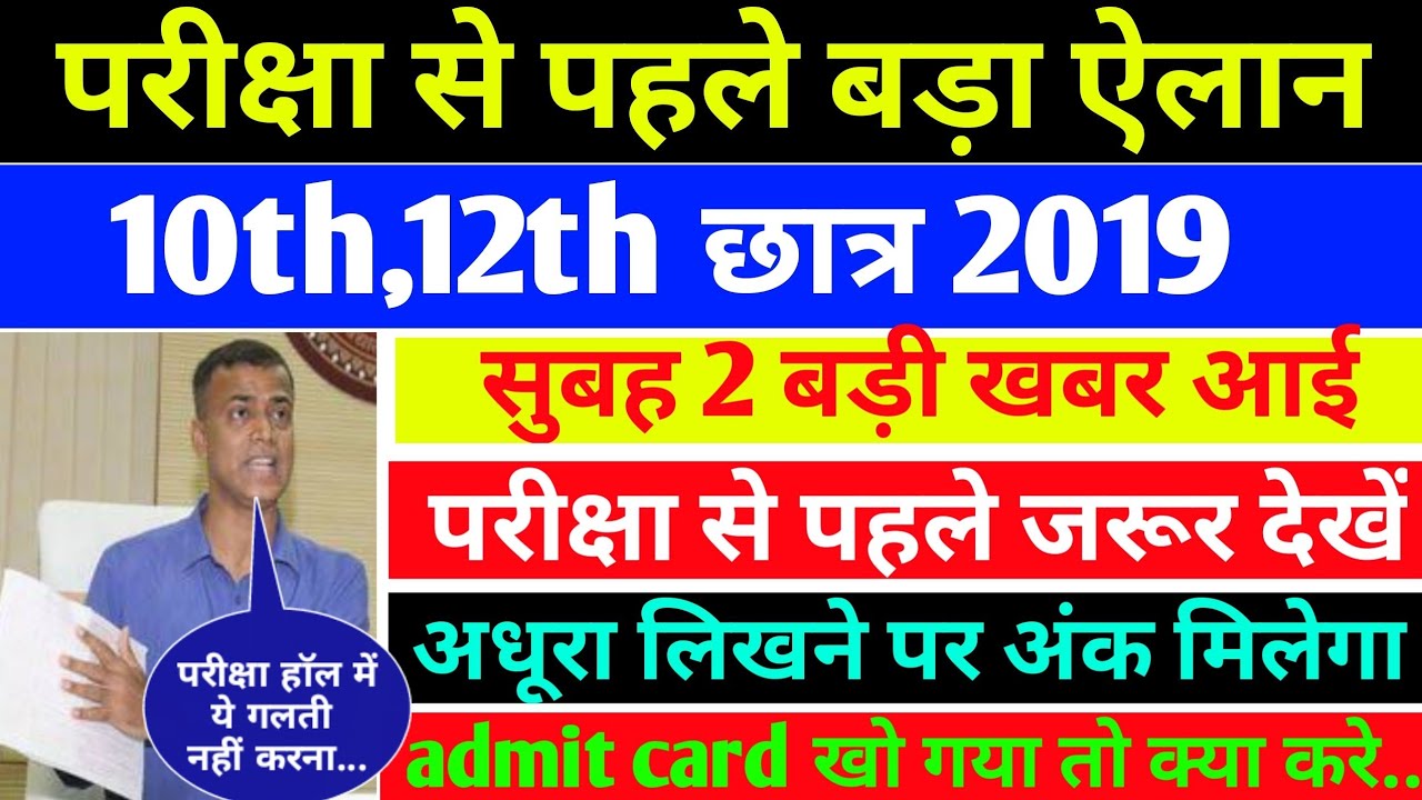 बिहार बोर्ड ताजा खबर/बड़ी खुशखबरी/Bihar bord taja khabar2019/Bihar bord exam2019/Taja khabar2019