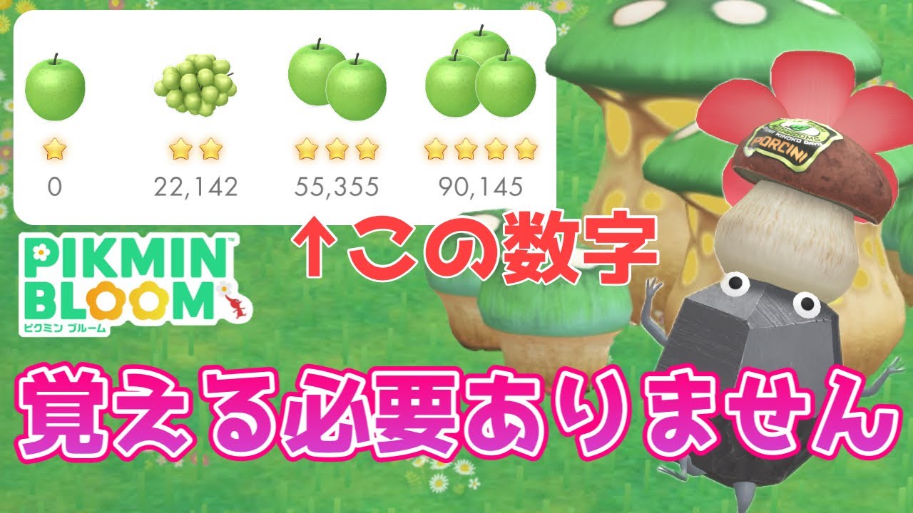 キノコで高ランク報酬を得るために必要な数字は、覚える必要ありません！文字色を見るだけで1発で分かります！【ピクミンブルーム / Pikmin Bloom 】
