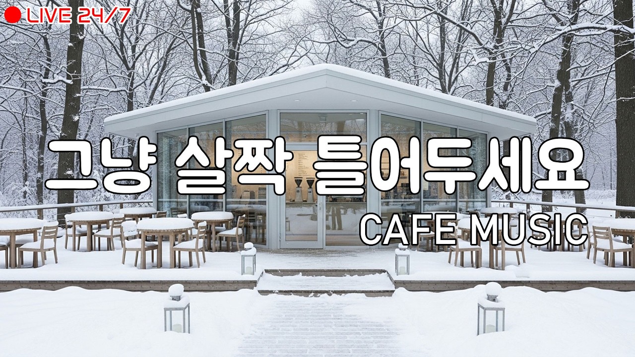 [playlist] 눈 내린 숲속 카페의 아침 공기처럼 | 잔잔한 겨울 팝 카페음악 | 가볍게 흐르는 음악 | Winter lo-fi pop ballad cafemusic