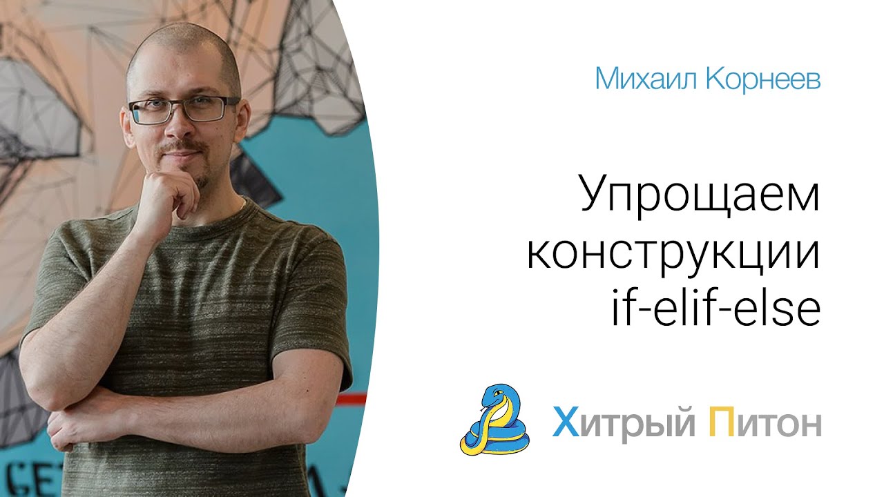 Упрощаем конструкции if-elif-else  в python