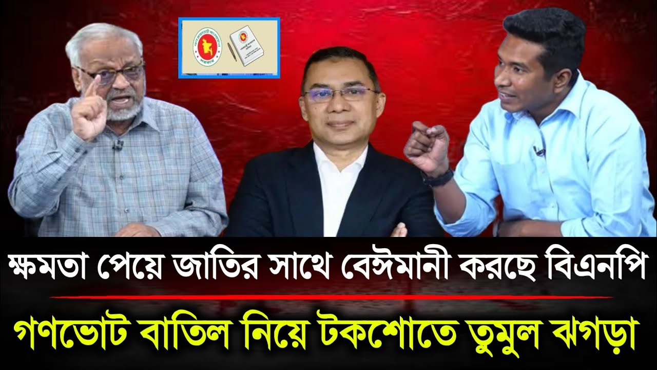ক্ষমতা পেয়ে জাতির সাথে বেঈমানী করছে বিএনপি গণভোট না মানলে পতন অনিবার্য টকশোতে তুমুল ঝগড়া | Politics