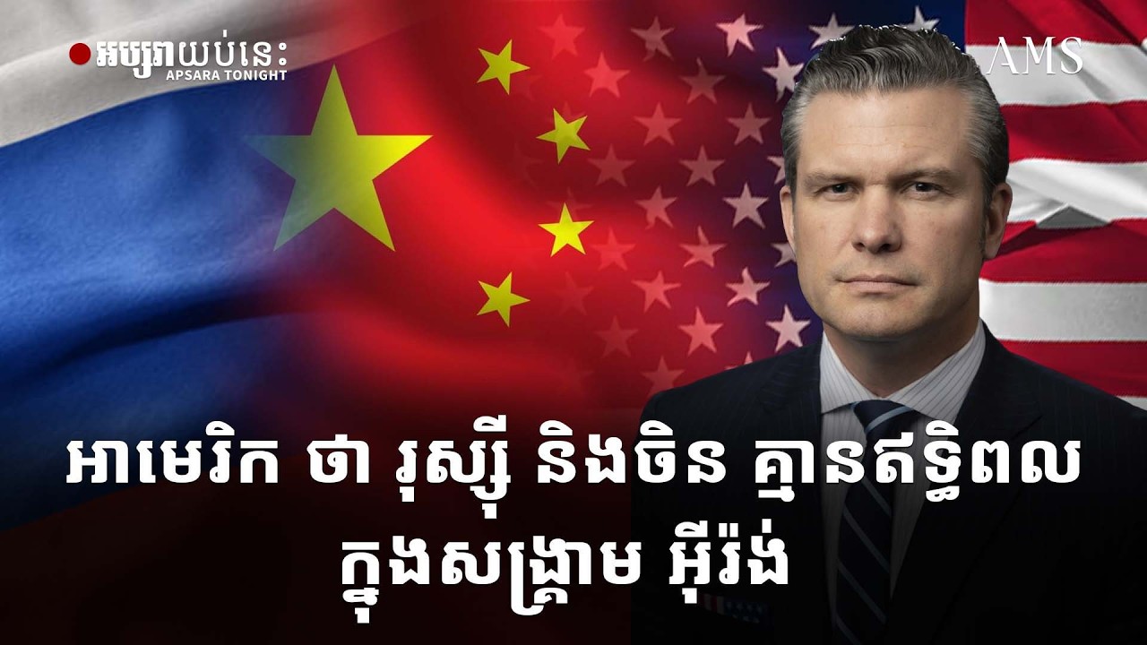 អាមេរិក ថា រុស្ស៊ី និងចិន គ្មានឥទ្ធិពលក្នុងសង្គ្រាម អ៊ីរ៉ង់