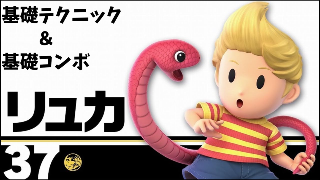 【スマブラSP】今日から始めるリュカのテクニック＆コンボ集！！～トレモで強くなるスマブラ～