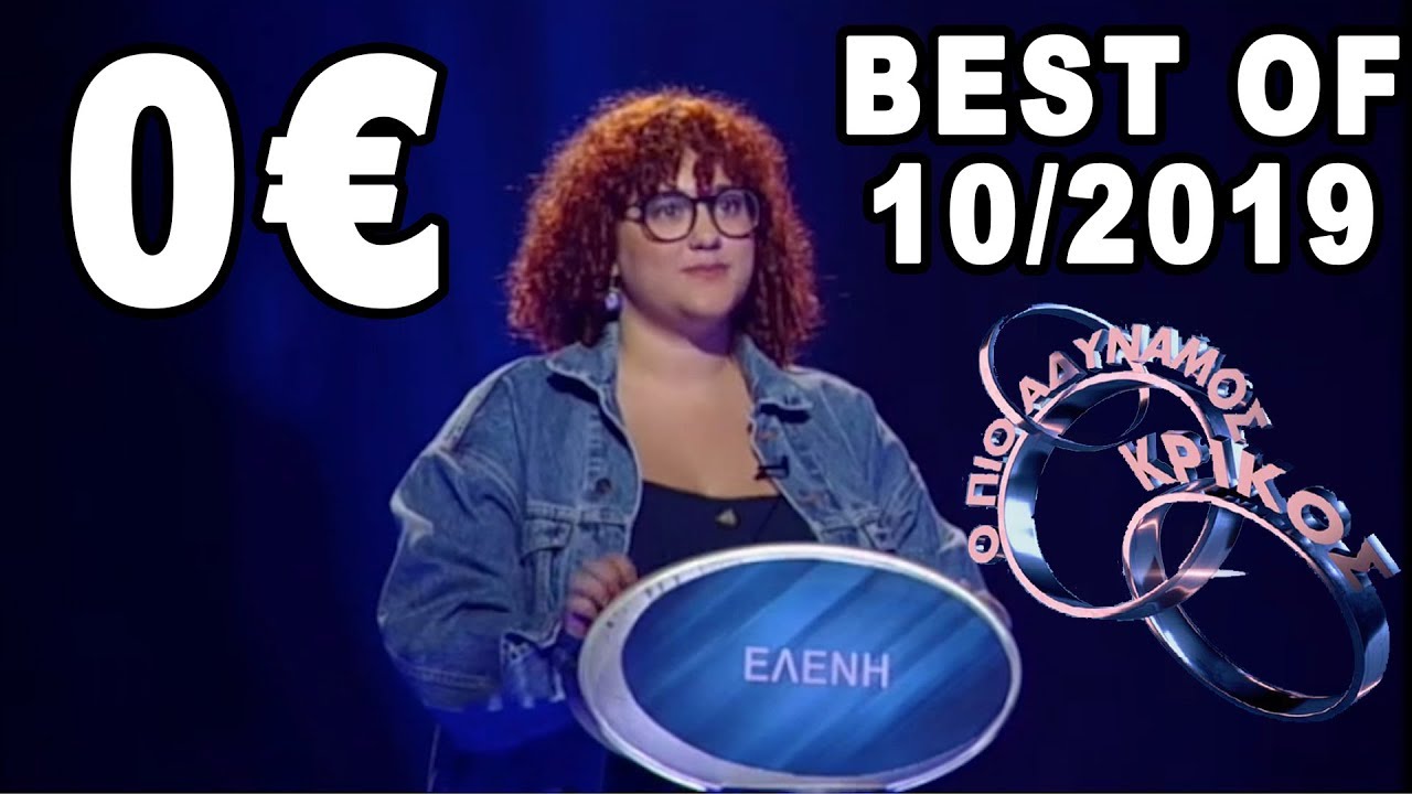 Αδύναμος Κρίκος: 0 ευρώ - Best of 10/2019 (ΡΙΚ-ΣΚΑΪ)
