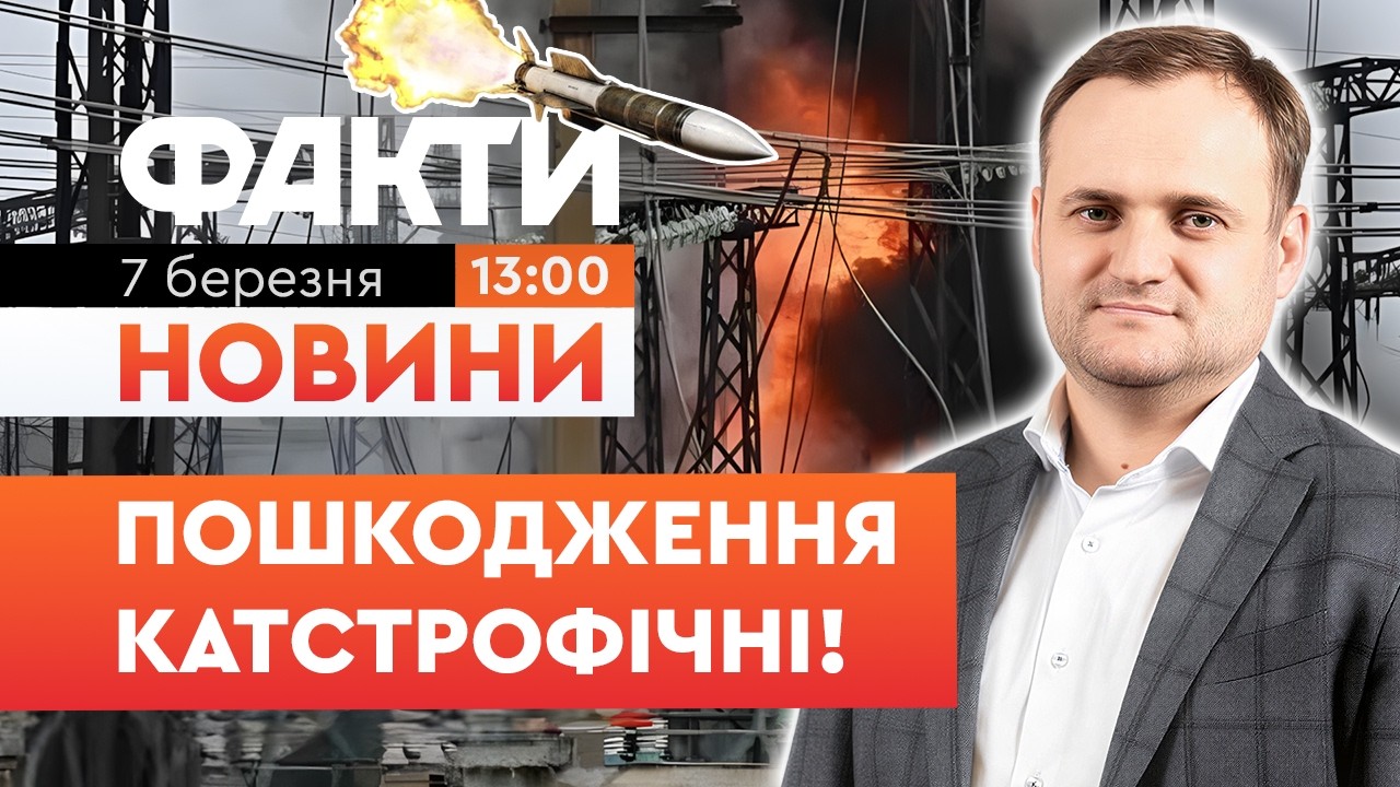 7 ОБЛАСТЕЙ ЗНЕСТРУМЛЕНО! Масштабна атака на енергетику! Ось куди поцілили росіяни | Факти ICTV 07.03