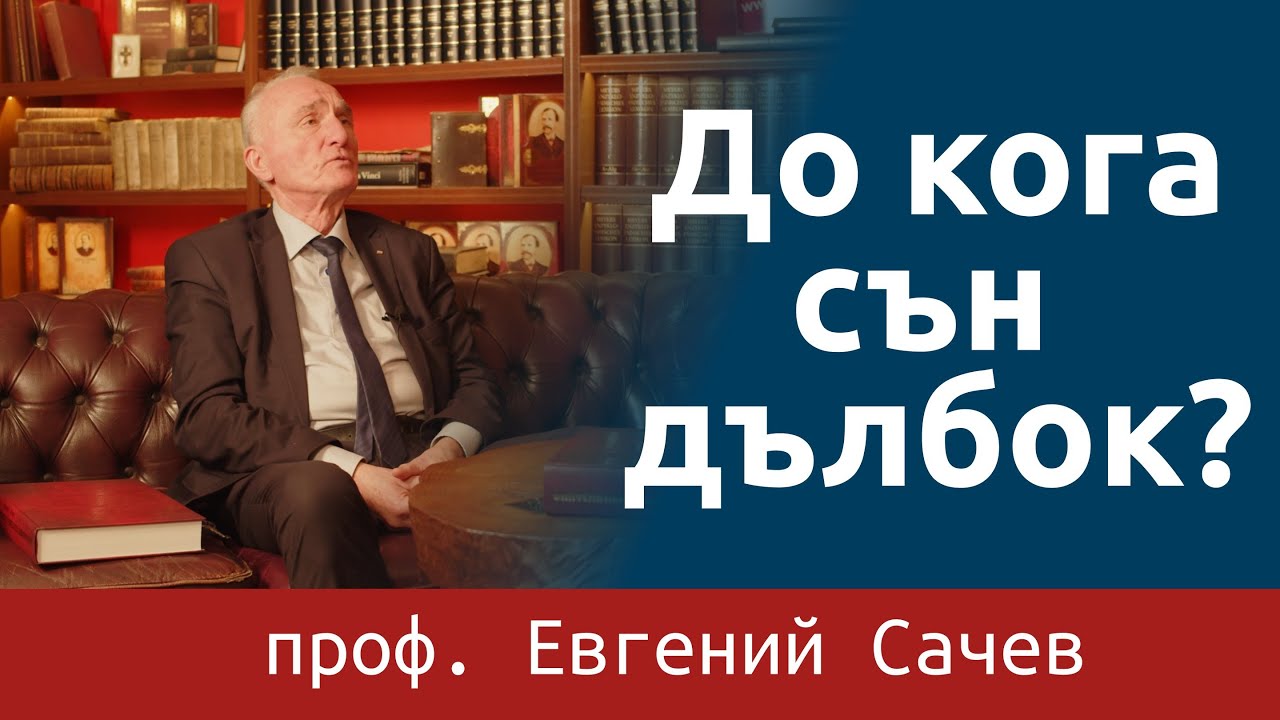 Евгений Сачев: До кога сън дълбок? #StudioNiton